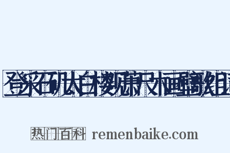 登采石矶太白楼观萧尺木画壁歌组词是什么意思的图片